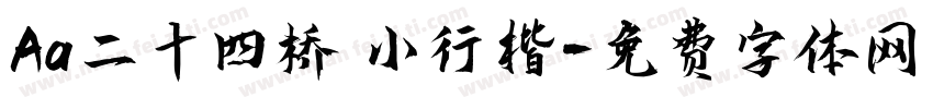 Aa二十四桥 小行楷字体转换